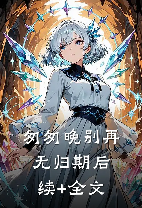 匆匆晚别再无归期后续+全文