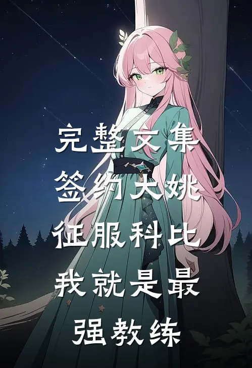 完整文集签约大姚，征服科比，我就是最强教练