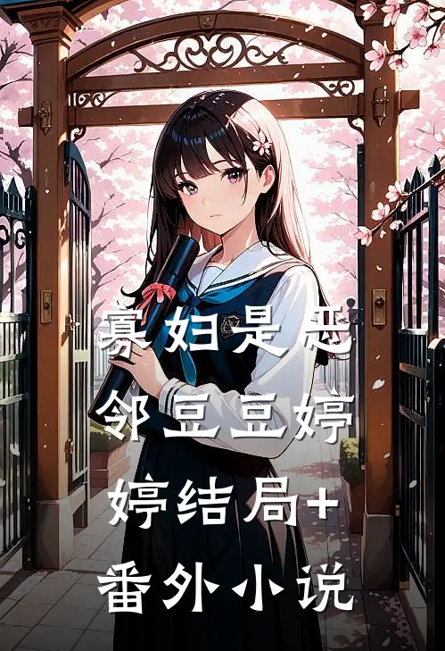 寡妇是恶邻豆豆婷婷结局+番外小说