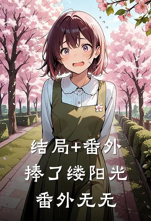 结局+番外捧了缕阳光： 番外无无