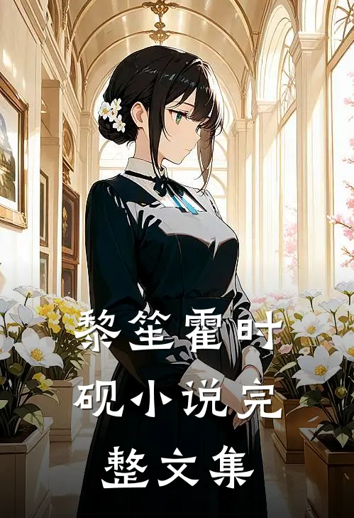 黎笙霍时砚小说完整文集
