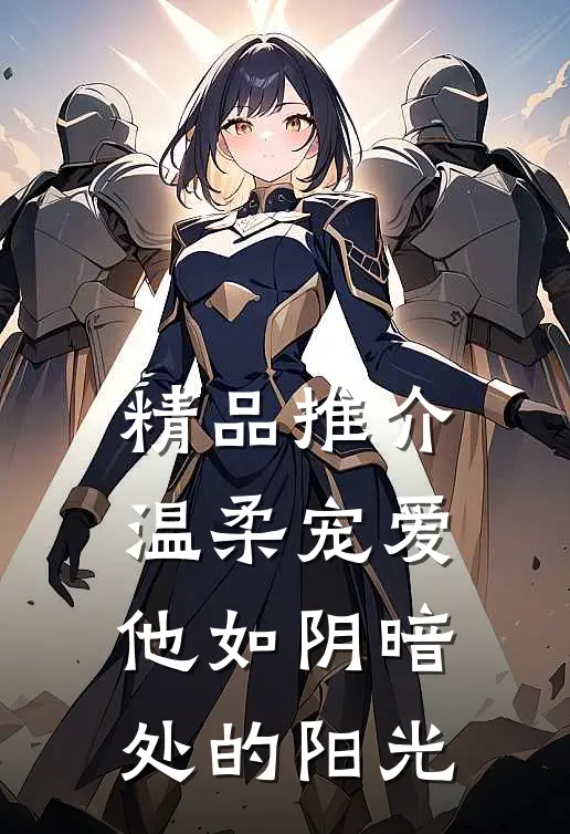 精品推介温柔宠爱：他如阴暗处的阳光