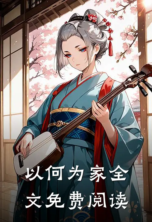 以何为家全文免费阅读