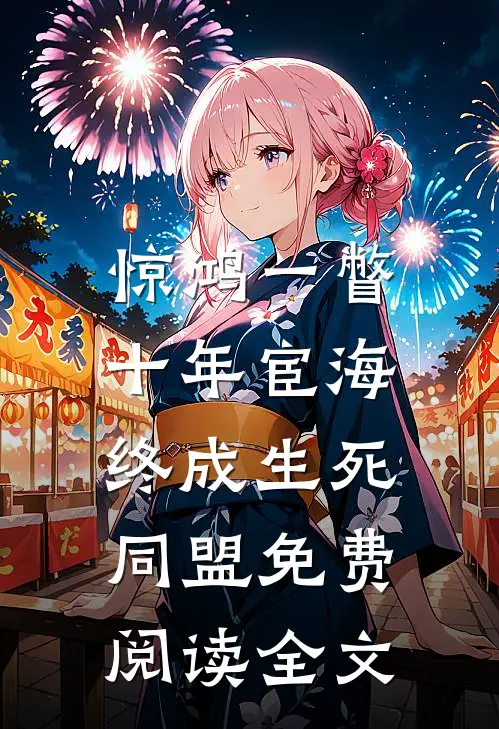惊鸿一瞥：十年宦海，终成生死同盟免费阅读全文