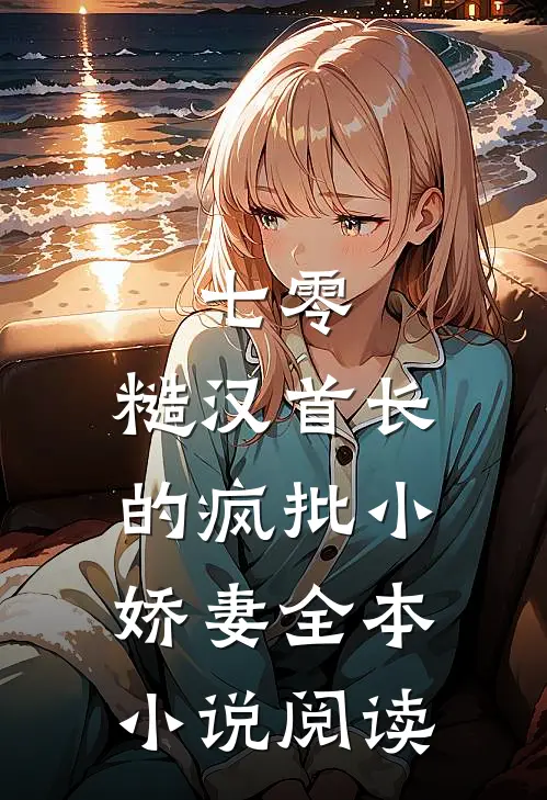七零：糙汉首长的疯批小娇妻全本小说阅读