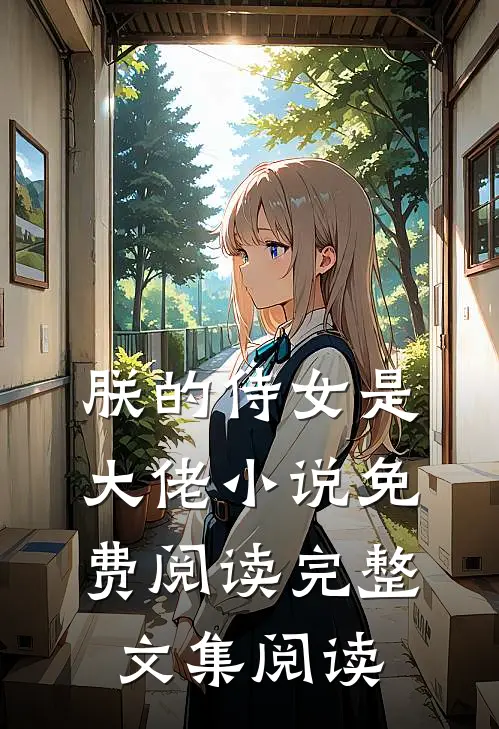 朕的侍女是大佬 小说免费阅读完整文集阅读