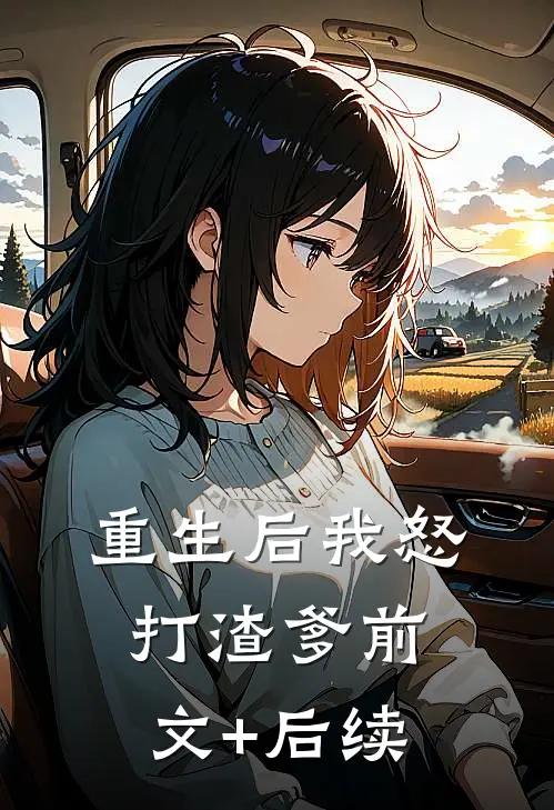 重生后我怒打渣爹前文+后续