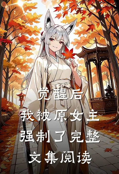 觉醒后，我被原女主强制了完整文集阅读