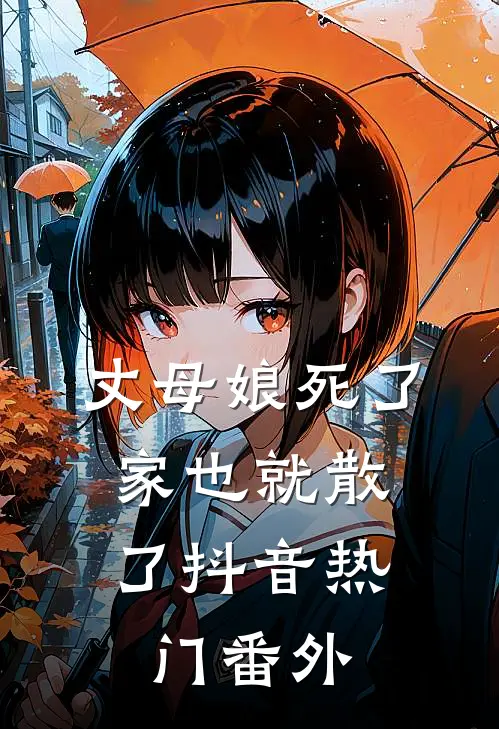 丈母娘死了，家也就散了抖音热门 番外