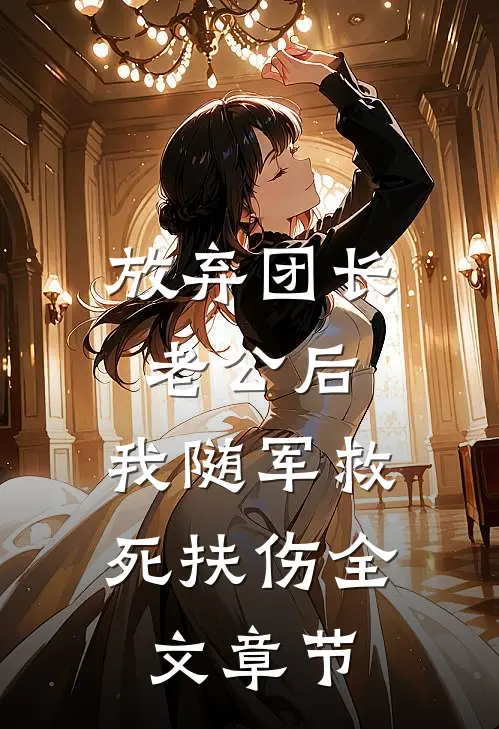 放弃团长老公后，我随军救死扶伤全文章节