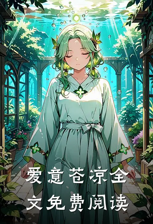 爱意苍凉全文免费阅读