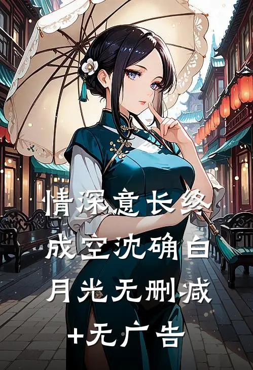 情深意长终成空沈确白月光无删减+无广告