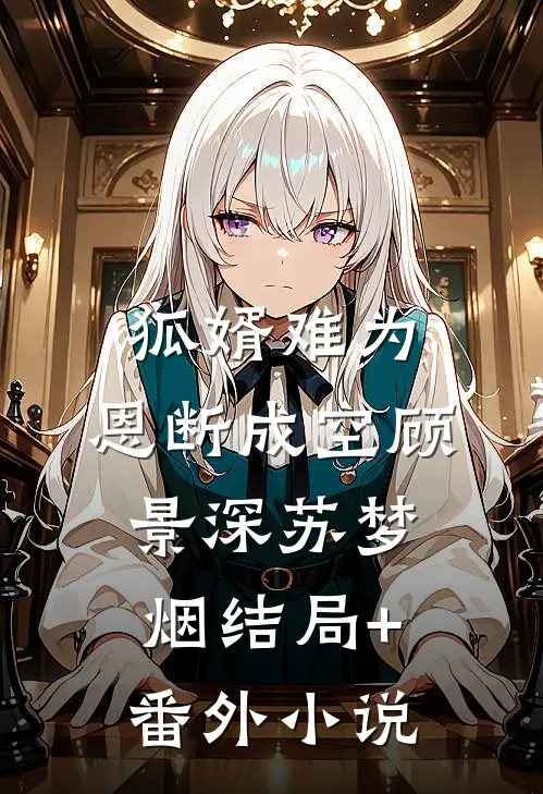 狐婿难为，恩断成空顾景深苏梦烟结局+番外小说