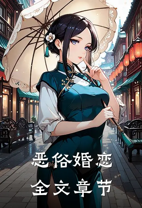 恶俗婚恋全文章节