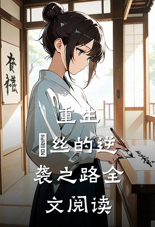 重生：屌丝的逆袭之路全文阅读