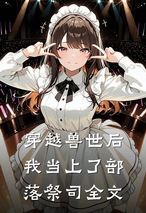 穿越兽世后，我当上了部落祭司全文