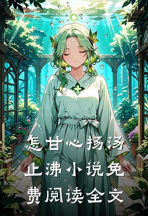 怎甘心扬汤止沸小说免费阅读全文