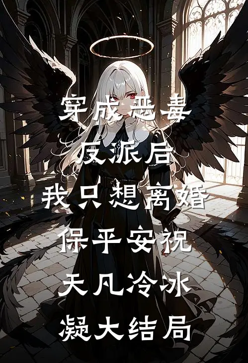 穿成恶毒反派后，我只想离婚保平安祝天凡冷冰凝大结局