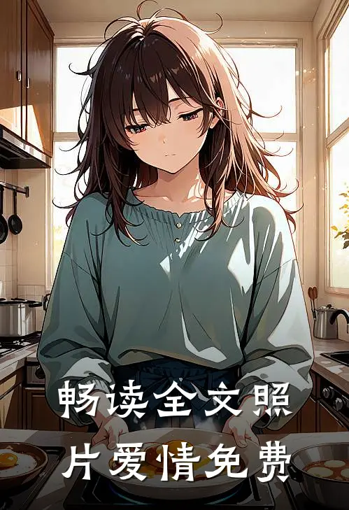 畅读全文照片爱情免费