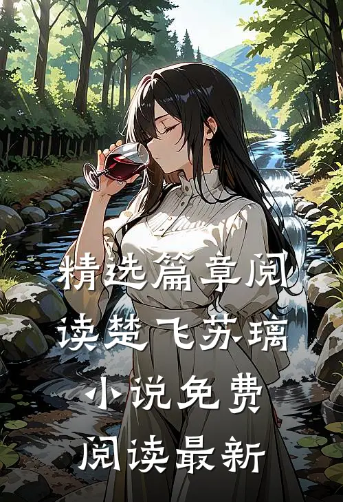 精选篇章阅读楚飞苏璃小说免费阅读最新