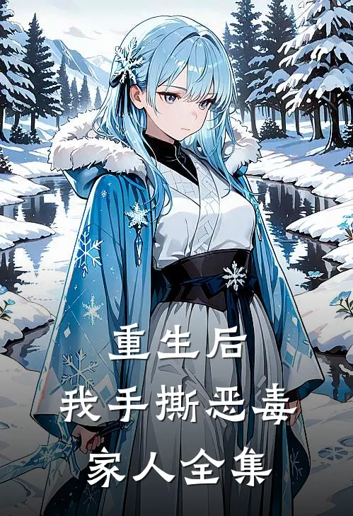重生后,我手撕恶毒家人全集免费阅读