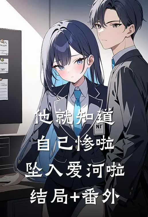 他就知道，自己惨啦，坠入爱河啦结局+番外