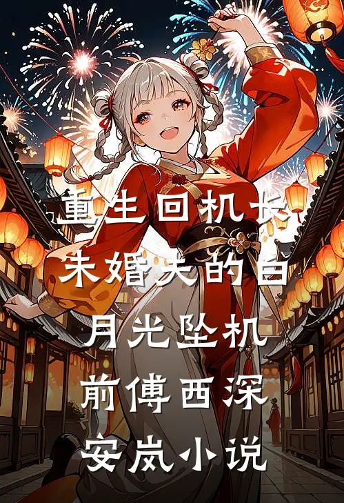 重生回机长未婚夫的白月光坠机前傅西深安岚小说