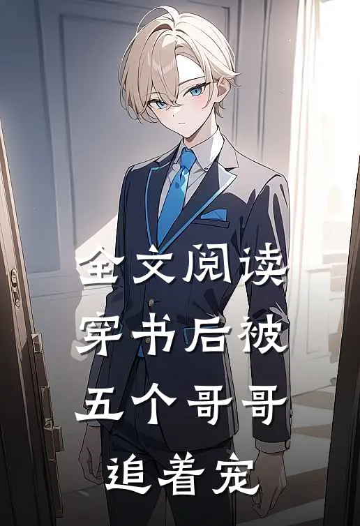 全文阅读穿书后被五个哥哥追着宠