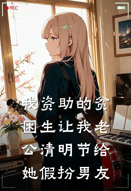 我资助的贫困生让我老公清明节给她假扮男友