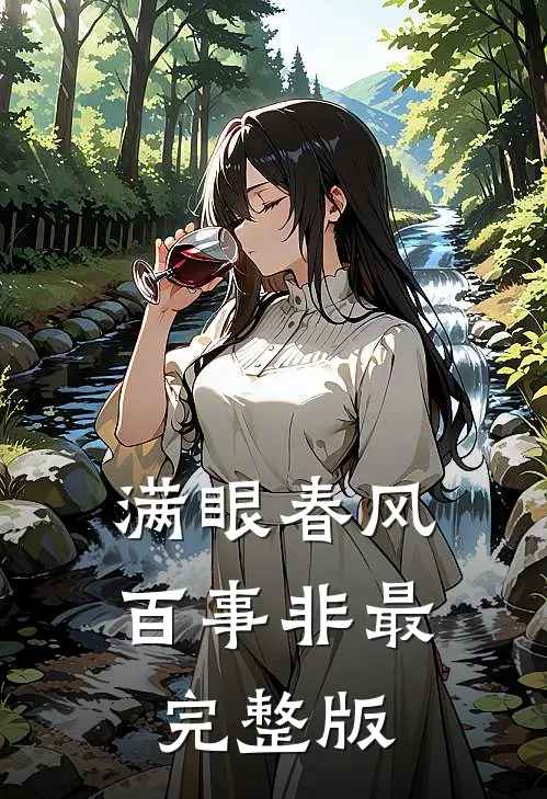 满眼春风百事非最完整版