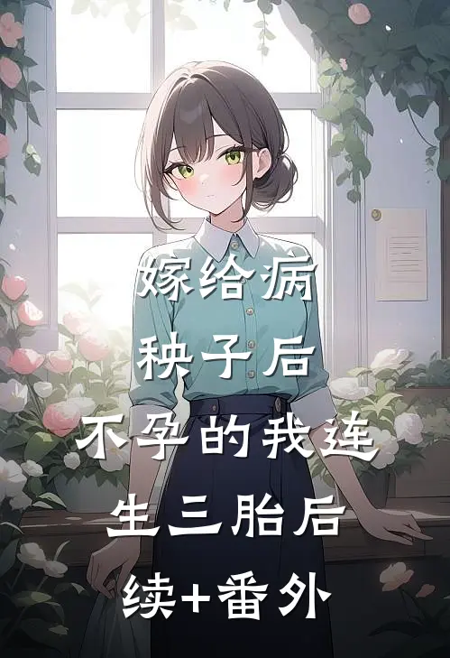 嫁给病秧子后，不孕的我连生三胎后续+番外
