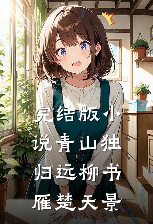完结版小说青山独归远柳书雁楚天景