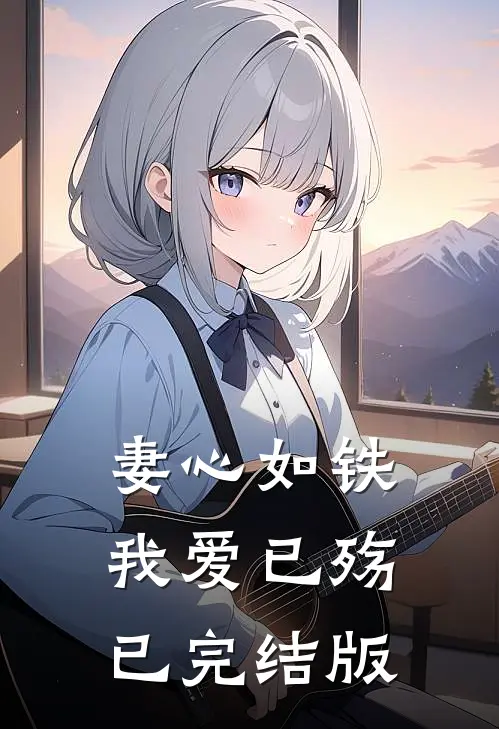 妻心如铁，我爱已殇已完结版
