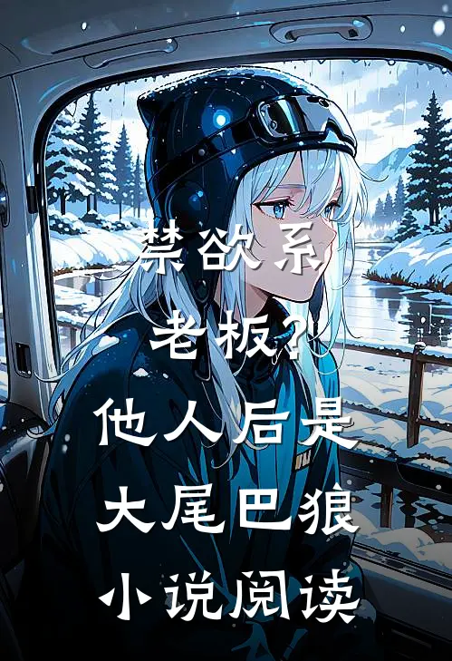 禁欲系老板?他人后是大尾巴狼小说阅读