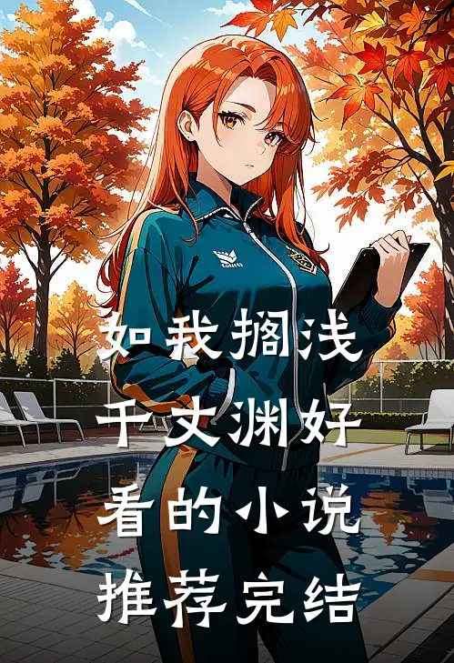 如我搁浅千丈渊好看的小说推荐完结