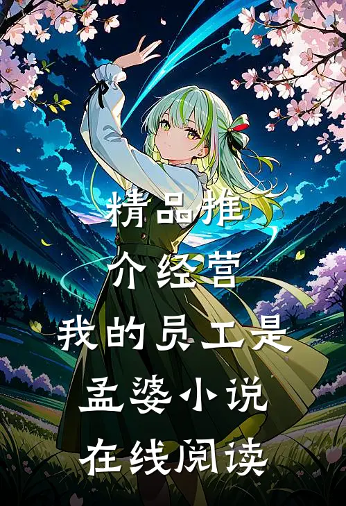 精品推介经营:我的员工是孟婆小说在线阅读