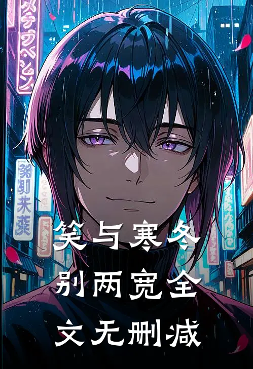 笑与寒冬别两宽全文无删减