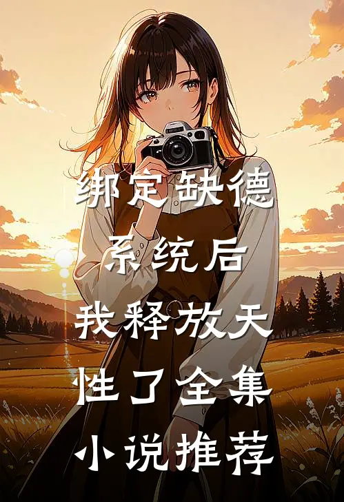 绑定缺德系统后，我释放天性了全集小说推荐