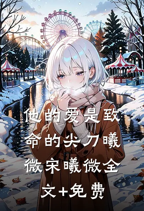 他的爱是致命的尖刀曦微宋曦微全文+免费