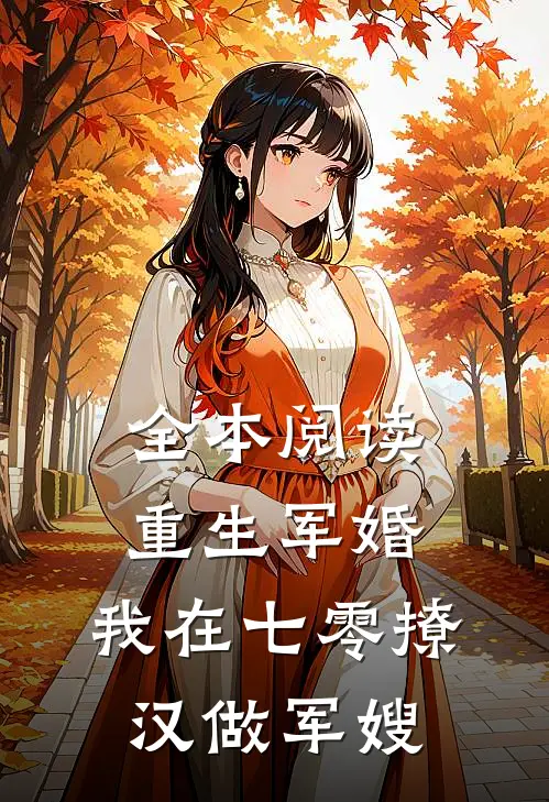 全本阅读重生军婚:我在七零撩汉做军嫂