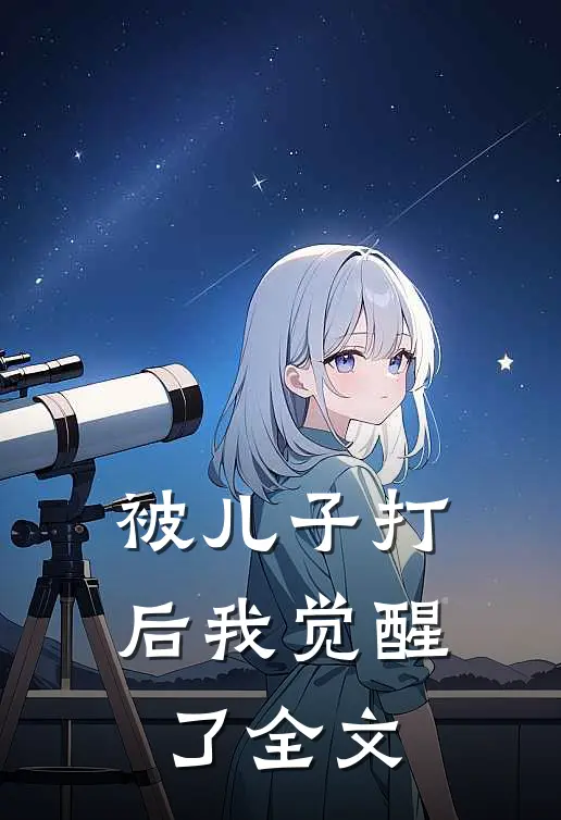 被儿子打后我觉醒了全文