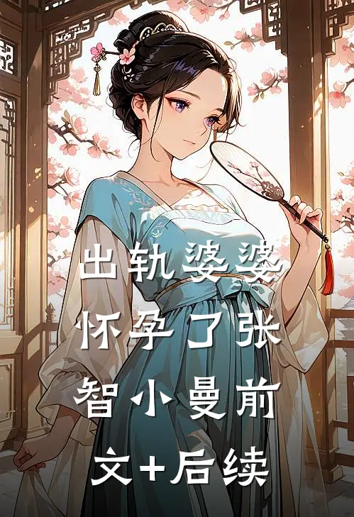 出轨婆婆怀孕了张智小曼前文+后续