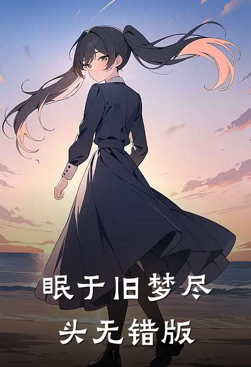 眠于旧梦尽头无错版