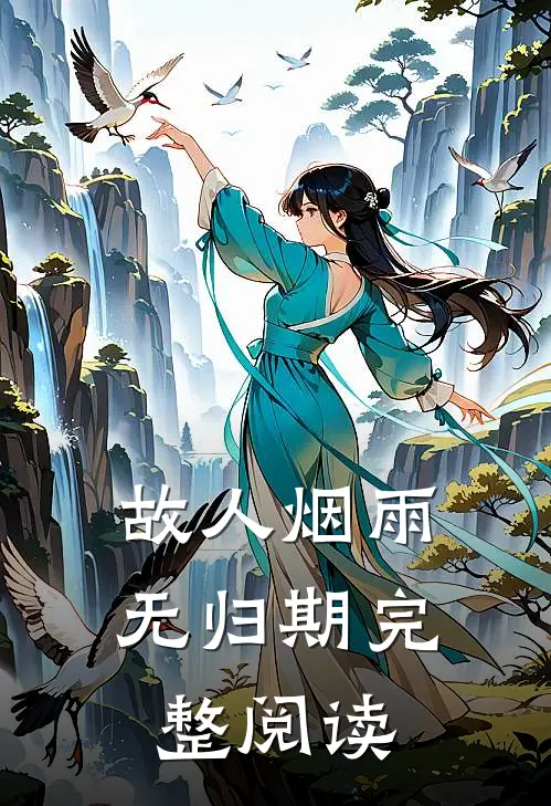 故人烟雨无归期完整阅读