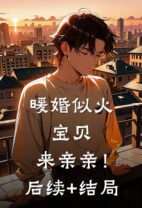 暖婚似火：宝贝，来亲亲！后续+结局