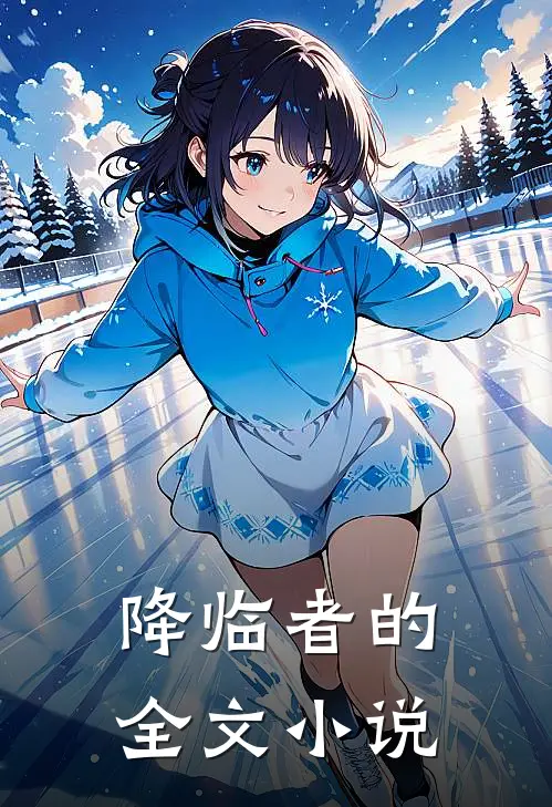 降临者的全文在线阅读
