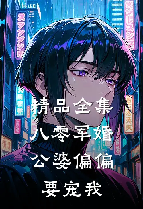 精品全集八零军婚:公婆偏偏要宠我