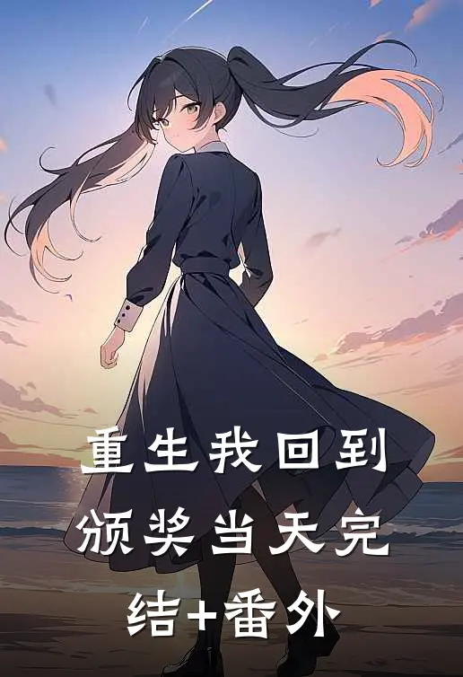 重生我回到颁奖当天完结+番外