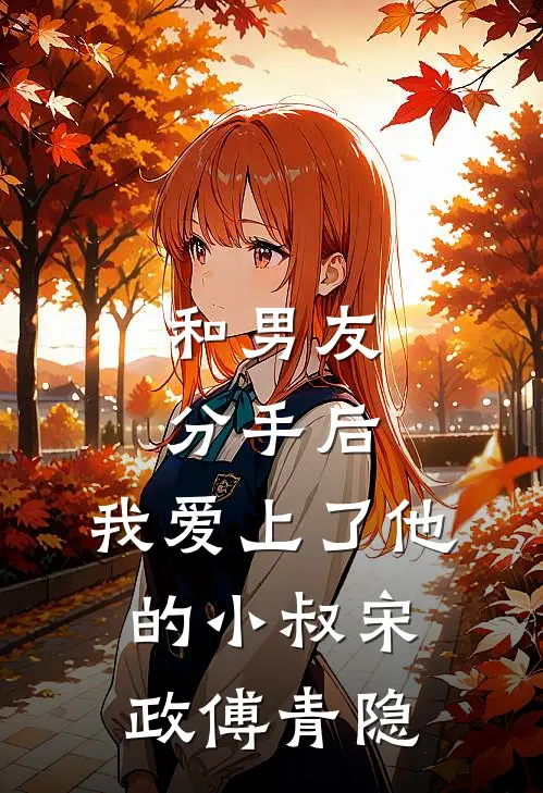 和男友分手后，我爱上了他的小叔宋政傅青隐