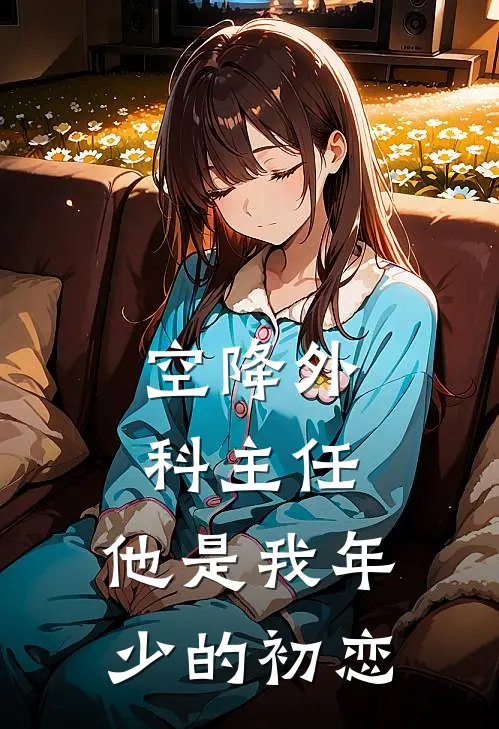 空降外科主任，他是我年少的初恋